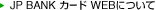 JP BANK カード WEBについて