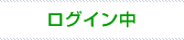 ログイン中